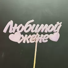 Топпер &laquo;Любимой жене&raquo; от интернет-магазина «Донна Роза» в Кемерово