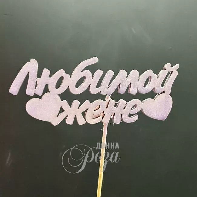 Топпер &laquo;Любимой жене&raquo;