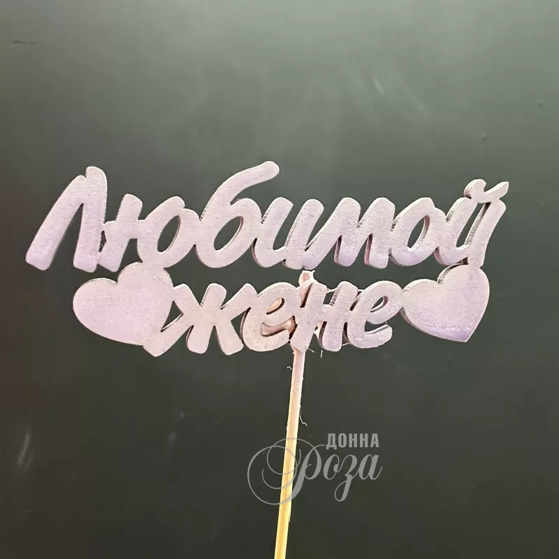 Топпер &laquo;Любимой жене&raquo;