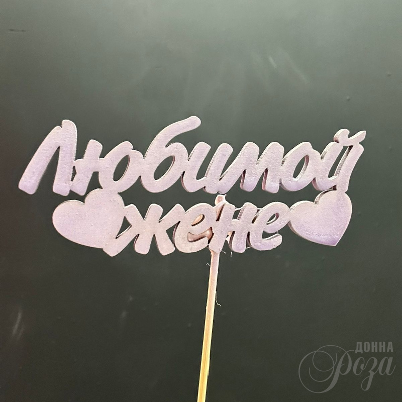 Топпер «Любимой жене»