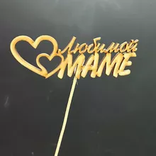 Топпер &laquo;Любимой маме&raquo; от интернет-магазина «Донна Роза» в Кемерово