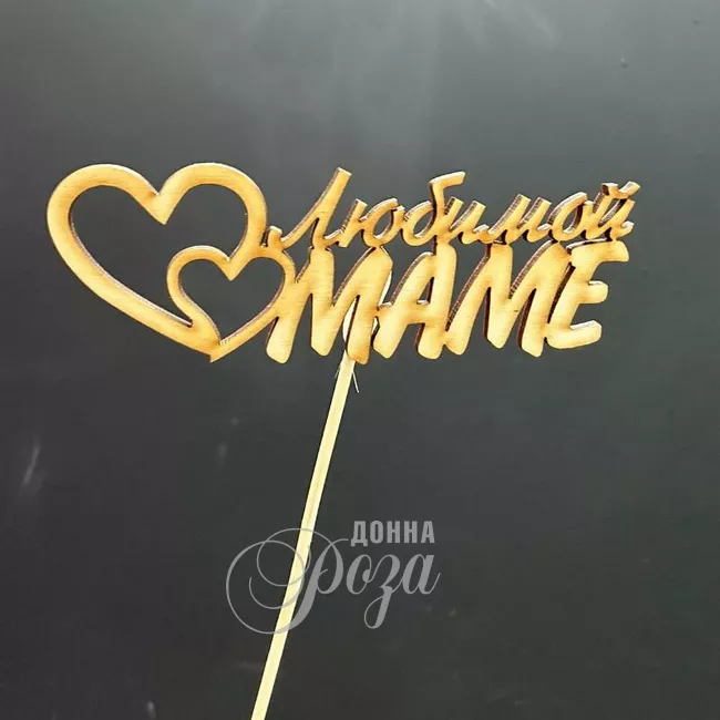Топпер &laquo;Любимой маме&raquo;