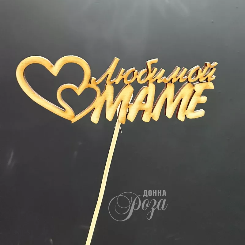 Топпер &laquo;Любимой маме&raquo;