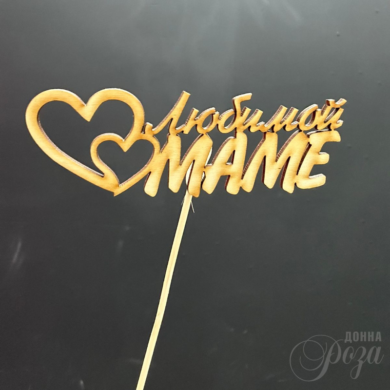 Топпер «Любимой маме»