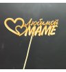 Топпер «Любимой маме»