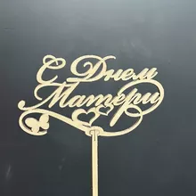 Топпер &laquo;С днём матери&raquo; от интернет-магазина «Донна Роза» в Кемерово