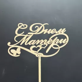 Топпер &laquo;С днём матери&raquo; от интернет-магазина «Донна Роза» в Кемерове