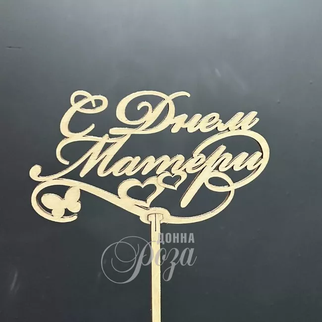 Топпер &laquo;С днём матери&raquo;