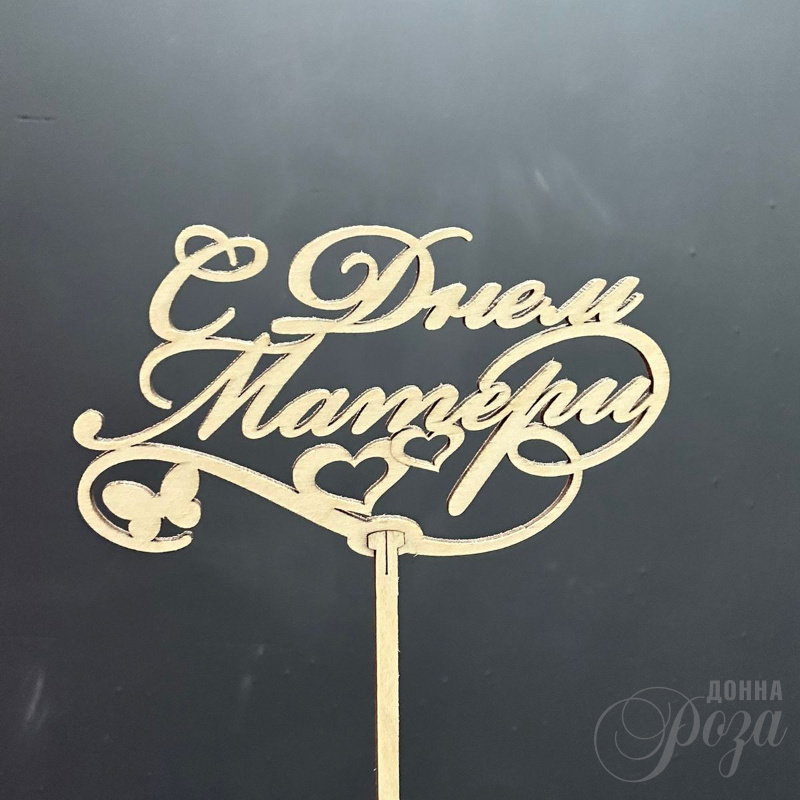 Топпер «С днём матери»