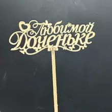 Топпер &laquo;Любимой доченьке&raquo; от интернет-магазина «Донна Роза» в Кемерово