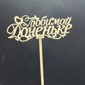Топпер &laquo;Любимой доченьке&raquo; от интернет-магазина «Донна Роза» в Кемерове
