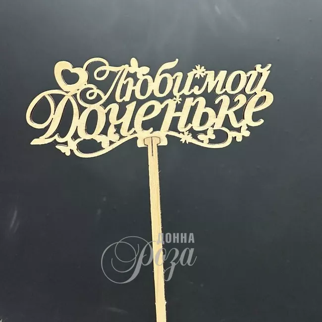 Топпер &laquo;Любимой доченьке&raquo;