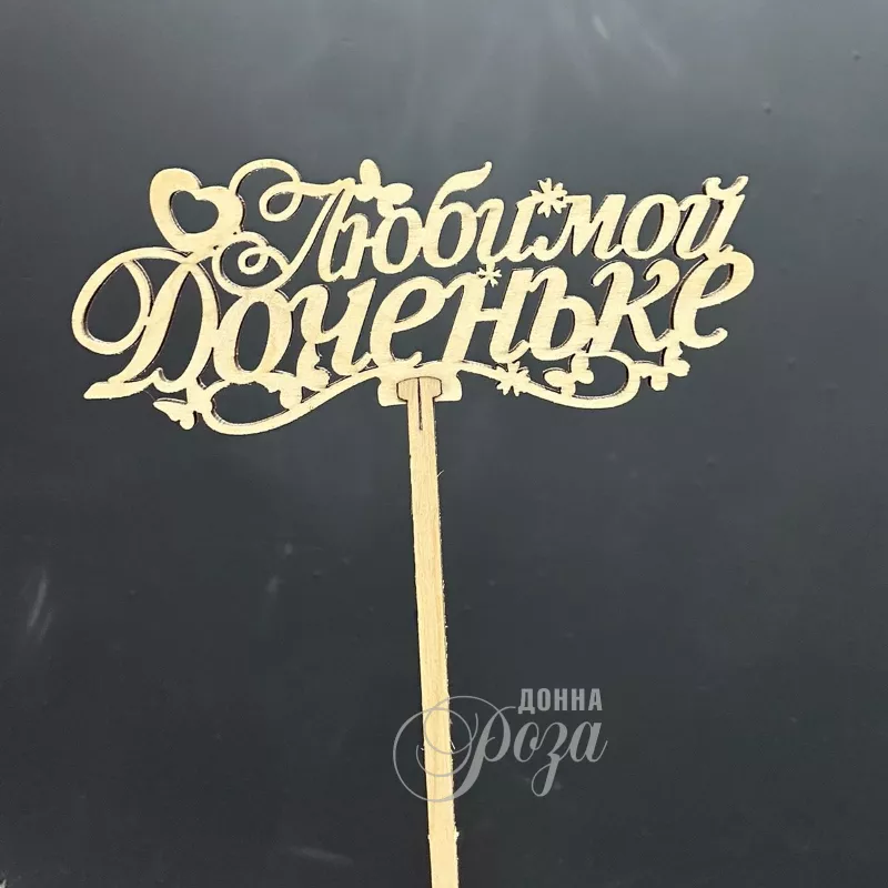 Топпер &laquo;Любимой доченьке&raquo;