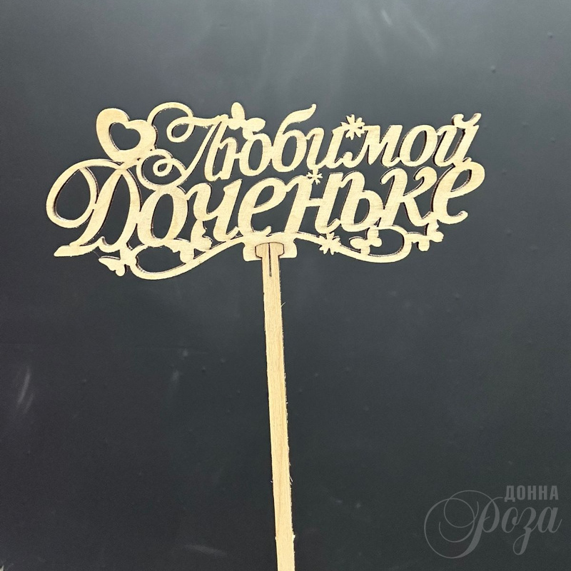 Топпер «Любимой доченьке»