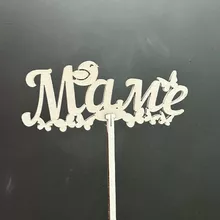 Топпер &laquo;Маме&raquo; от интернет-магазина «Донна Роза» в Кемерово