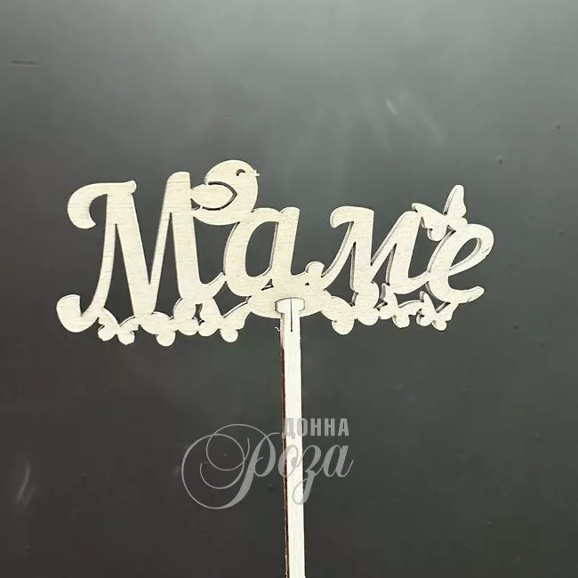 Топпер &laquo;Маме&raquo;