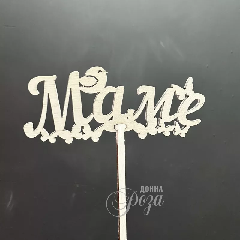 Топпер &laquo;Маме&raquo;