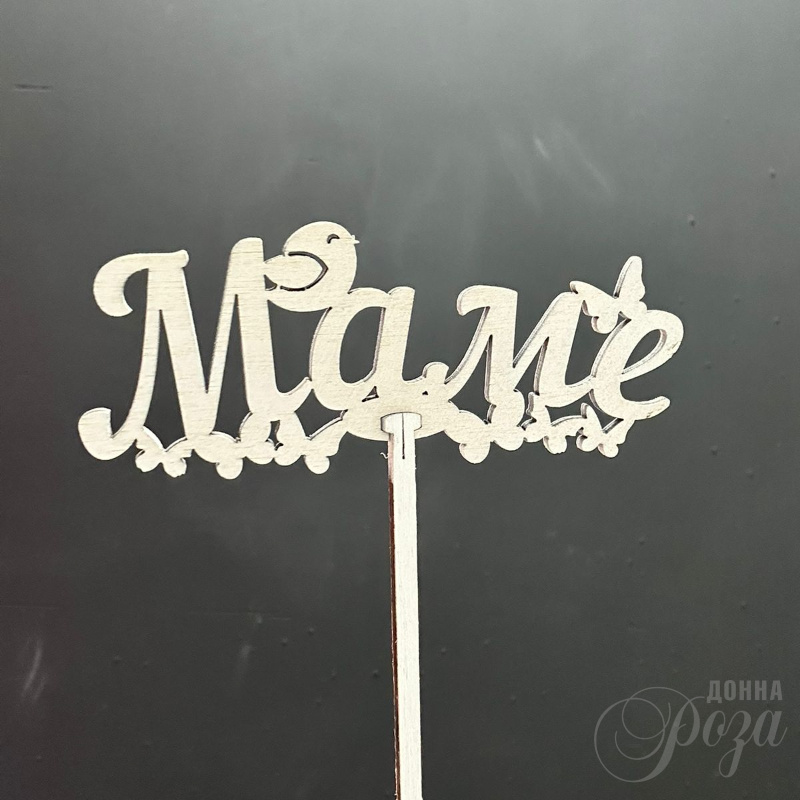 Топпер «Маме»