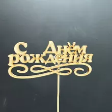 Топпер &laquo;С днём рождения&raquo; от интернет-магазина «Донна Роза» в Кемерово