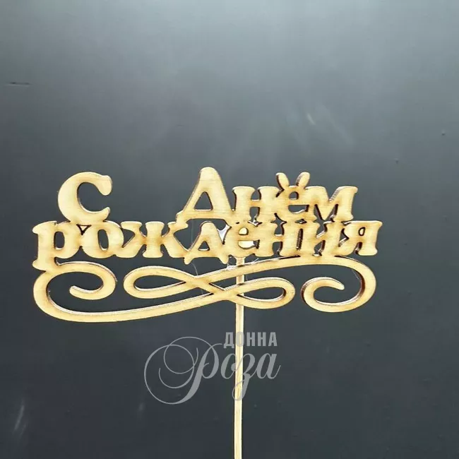 Топпер &laquo;С днём рождения&raquo;