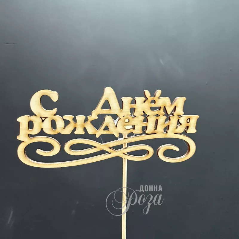Топпер &laquo;С днём рождения&raquo;