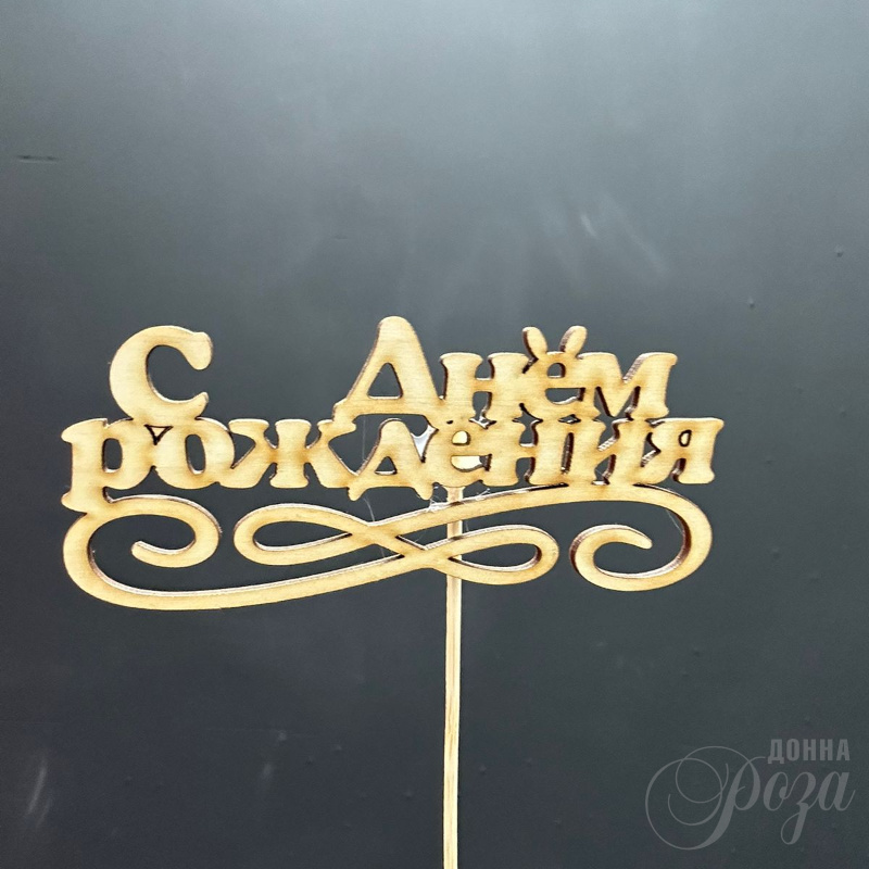 Топпер «С днём рождения»