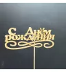 Топпер &laquo;С днём рождения&raquo;