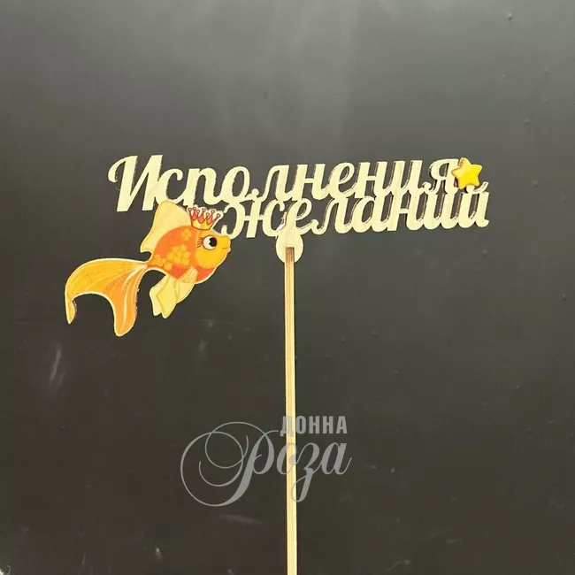 Топпер &laquo; Исполнения желаний&raquo;