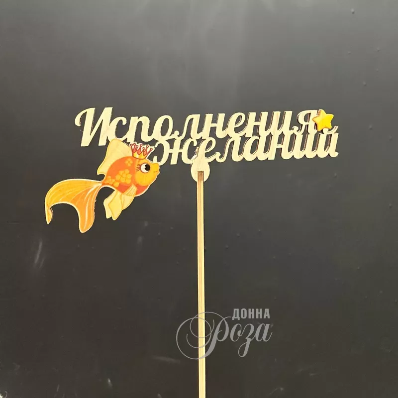 Топпер &laquo; Исполнения желаний&raquo;