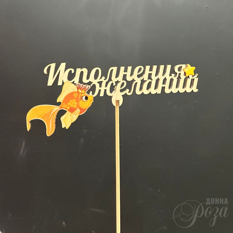 Топпер « Исполнения желаний»