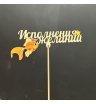 Топпер « Исполнения желаний»
