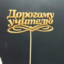 Топпер &laquo;Дорогому учителю&raquo; от интернет-магазина «Донна Роза» в Кемерово