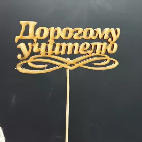 Топпер &laquo;Дорогому учителю&raquo; от интернет-магазина «Донна Роза» в Кемерове