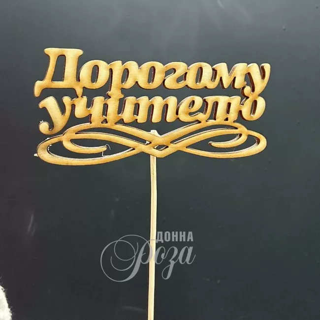 Топпер &laquo;Дорогому учителю&raquo;