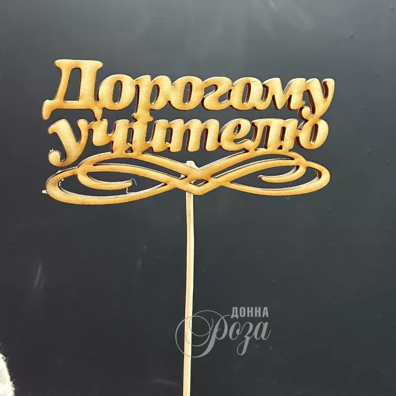 Топпер &laquo;Дорогому учителю&raquo;