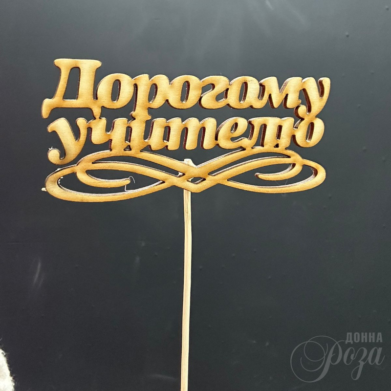 Топпер «Дорогому учителю»