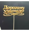 Топпер &laquo;Дорогому учителю&raquo;