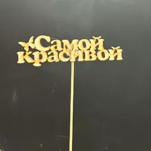 Топпер &laquo;Самой красивой&raquo; от интернет-магазина «Донна Роза» в Кемерово