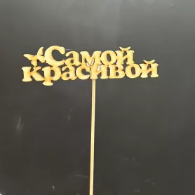 Топпер &laquo;Самой красивой&raquo; от интернет-магазина «Донна Роза» в Кемерове