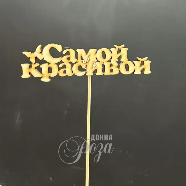 Топпер &laquo;Самой красивой&raquo;