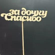 Топпер "Спасибо за дочку&raquo; от интернет-магазина «Донна Роза» в Кемерово