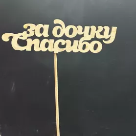 Топпер "Спасибо за дочку&raquo; от интернет-магазина «Донна Роза» в Кемерове