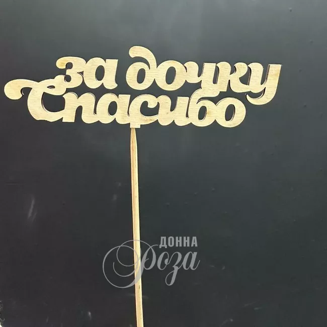 Топпер "Спасибо за дочку&raquo;
