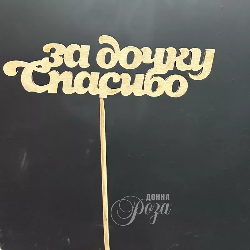 Топпер "Спасибо за дочку&raquo;