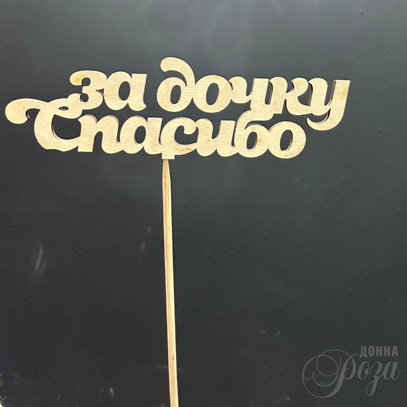 Топпер "Спасибо за дочку»