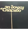 Топпер "Спасибо за дочку&raquo;