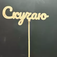 Топпер &laquo;Скучаю&raquo; от интернет-магазина «Донна Роза» в Кемерово