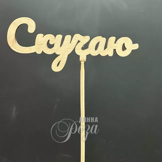 Топпер &laquo;Скучаю&raquo;