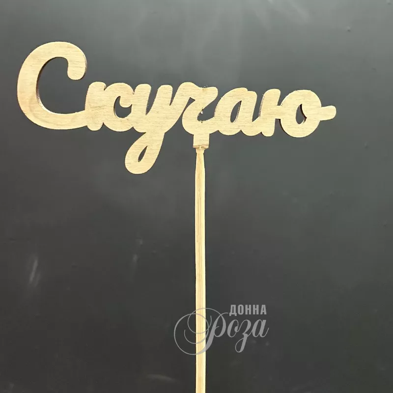 Топпер &laquo;Скучаю&raquo;