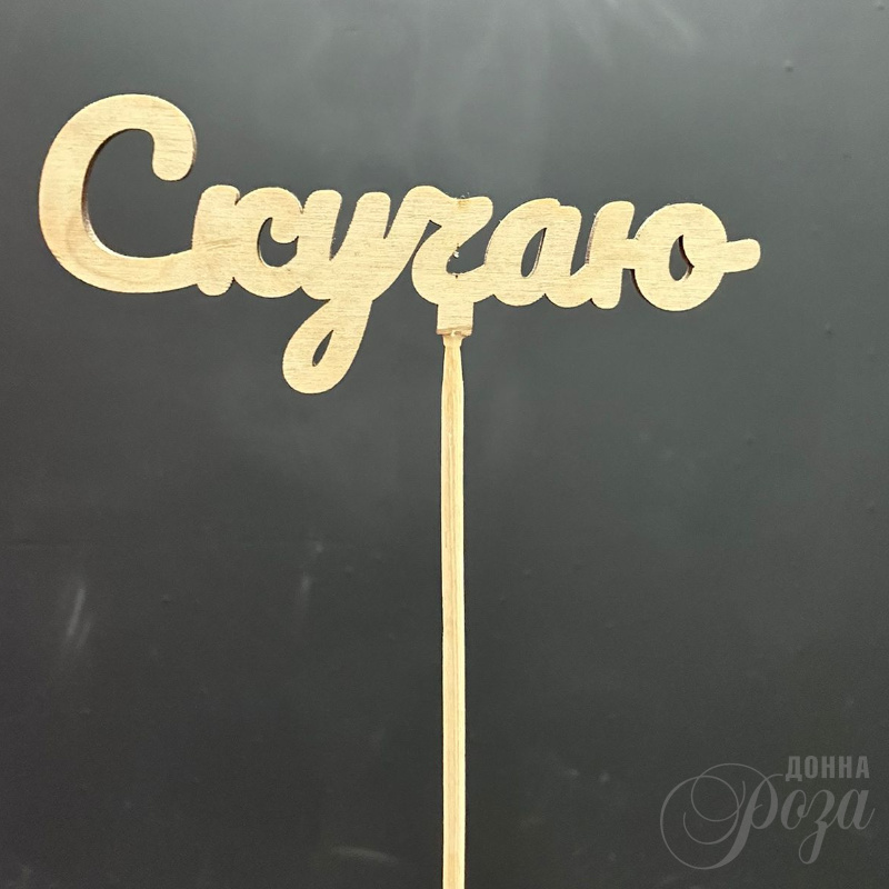 Топпер «Скучаю»